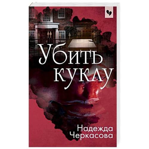 Убить куклу