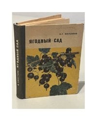 Ягодный сад