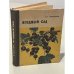 Обложка книги «Ягодный сад» — А. Волузнев