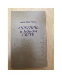 Анжелика в Новом Свете