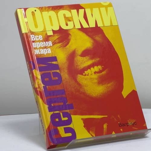 Обложка книги «Все время жара» — Сергей Юрский, ISBN 9785956000014