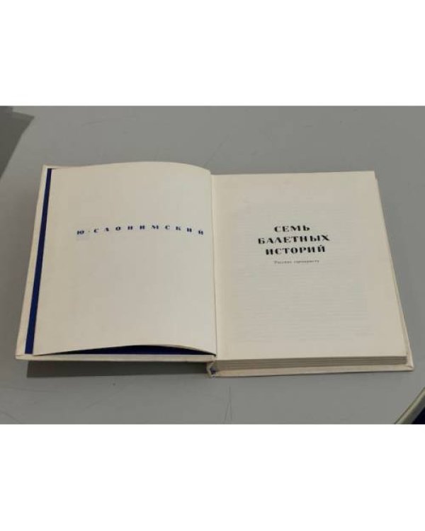 Дополнительное изображение книги «Ю. Слонимский. Семь балетных историй»