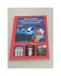 Бытовые очистительные сооружения