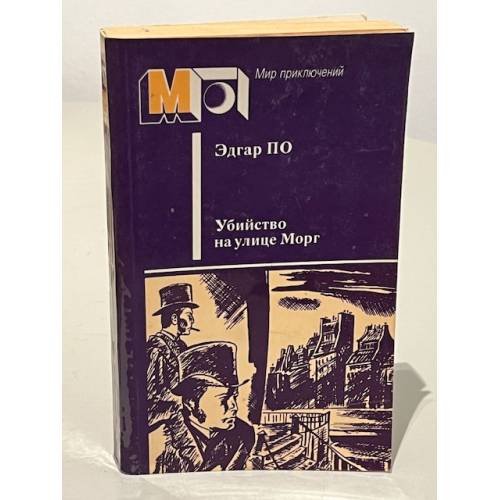 Обложка книги «Убийство на улице Морг» — Эдгар По