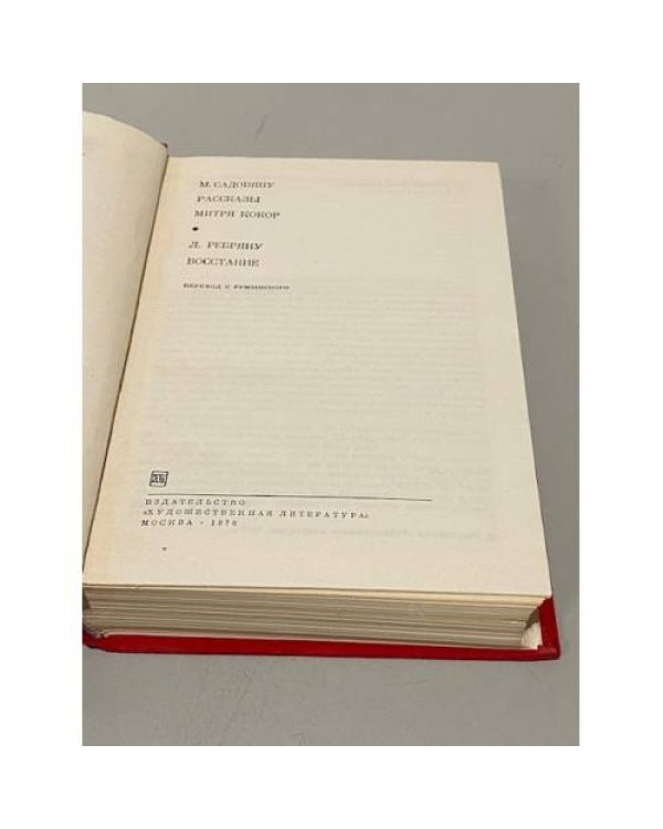 Дополнительное изображение книги «М. Садовяну. Рассказы. Митря Кокор. Л. Ребряну. Восстание»