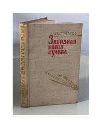 Завидная наша судьба