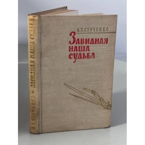 Завидная наша судьба