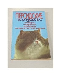 Персидские кошки. Стандарты. Содержание. Разведение. Профилактика заболеваний