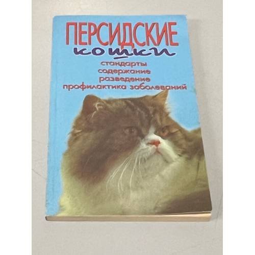 Обложка книги «Персидские кошки. Стандарты. Содержание. Разведение. Профилактика заболеваний» — Автор не указан