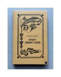 Ричард - Львиное Сердце