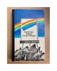 Однажды, вдруг, когда-нибудь...