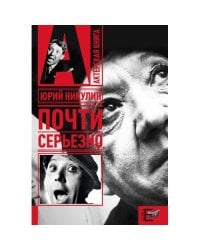 Почти серьезно