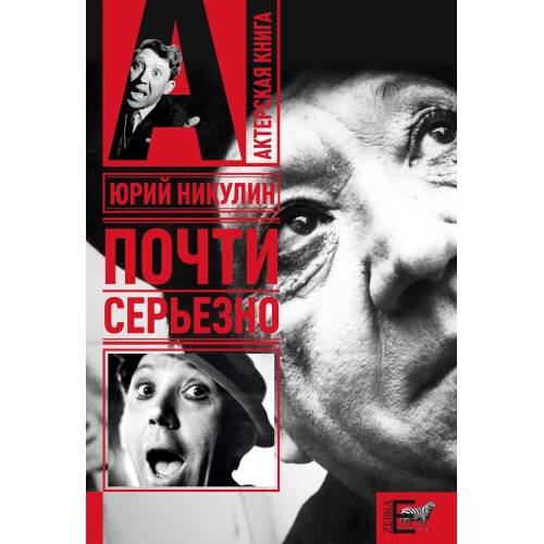 Почти серьезно