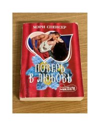 Поверь в любовь