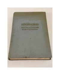 Пушкин. Исследования и материалы. Том I.
