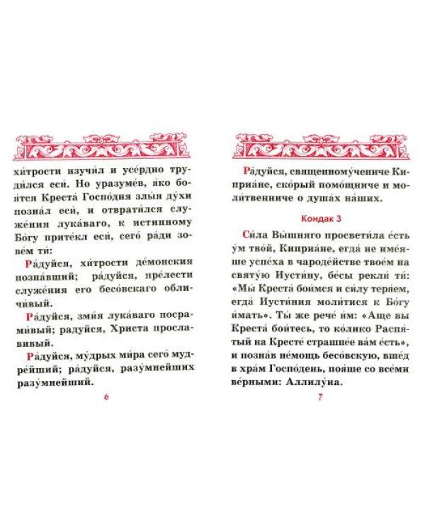 Дополнительное изображение книги «Акафист священномученику Киприану и мученице Иустине»
