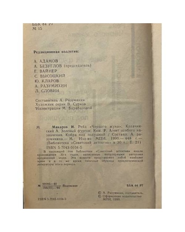 Рейд "Черного жука". Зеленый фургон. Агент особого назначения. Кобра под подушкой