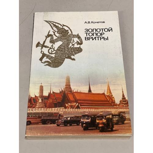 Обложка книги «Золотой топор Вритры» — Кочетов Андрей Всеволодович