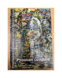 Этнография и фольклор народов южного Урала: русская свадьба