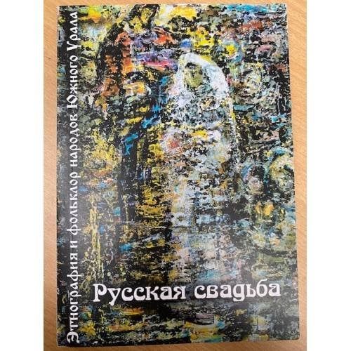 Этнография и фольклор народов южного Урала: русская свадьба