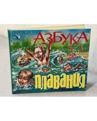 Азбука плавания