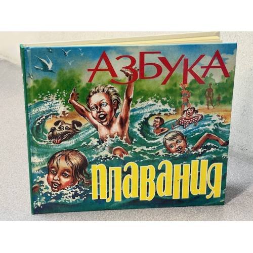 Азбука плавания