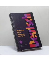 Немецкий язык. Грамматика устной речи