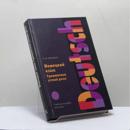 Обложка книги «Немецкий язык. Грамматика устной речи» — Л. М. Михайлов, ISBN 9785170145584