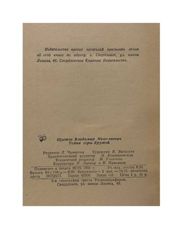 Тайна горы Крутой