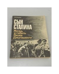 Сын Сталина. Жизнь и гибель Якова Джугашвили