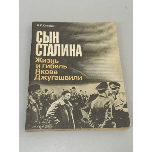 Обложка книги «Сын Сталина. Жизнь и гибель Якова Джугашвили» — Сухотин Я.Л.