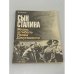 Обложка книги «Сын Сталина. Жизнь и гибель Якова Джугашвили» — Сухотин Я.Л.