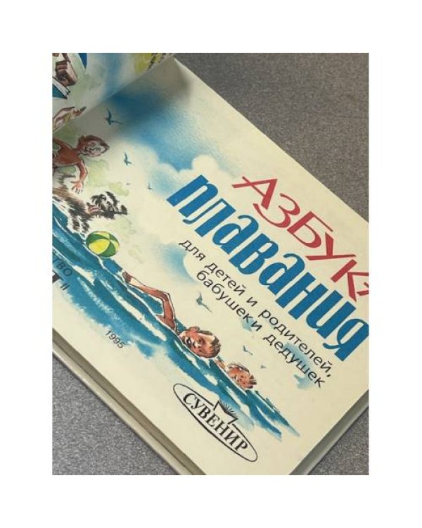 Азбука плавания