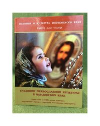 Традиции православной культуры в мордовском крае: очерки по истории православия. Учебное пособие / издат. центр ист.-соц. Инст.