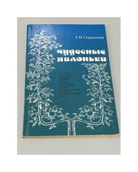 Чудесные яблоньки