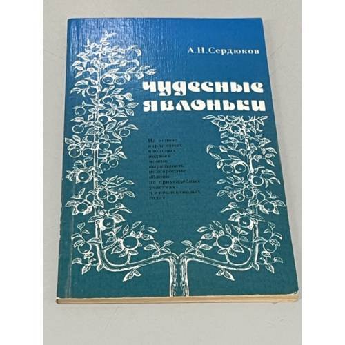 Чудесные яблоньки