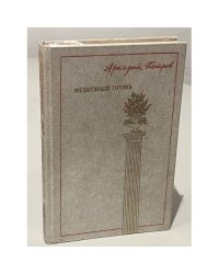 Небесный огонь