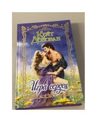 Игра сердец