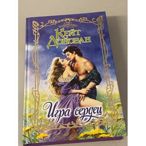 Игра сердец