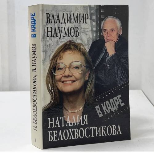 Обложка книги «В кадре» — Наумoв В.Н., Белохвостикова Н.Н., ISBN 5227010390