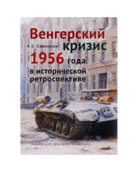 Венгерский кризис 1956 года в исторической перспективе