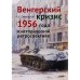 Венгерский кризис 1956 года в исторической перспективе