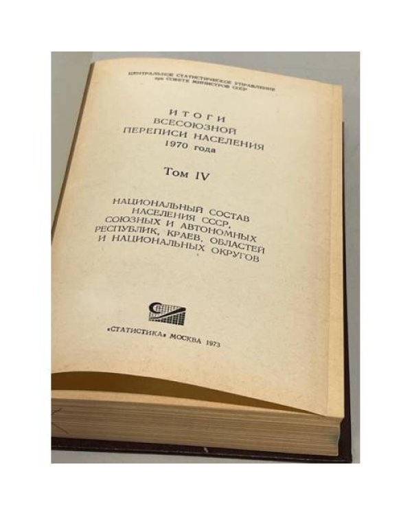 Дополнительное изображение книги «Итоги Всесоюзной переписи населения 1970 года. В 7 т.(тома 2 3,4)»