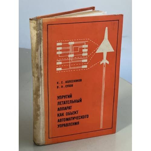 Обложка книги «Упругий летательный аппарат как объект автоматического управления» — Колесников К.С., Сухов В.Н.