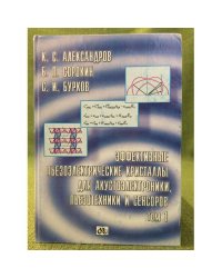 Еффективные пьезоелектрические кристаллы для акустоэлектроники, Пьезотехники и сенсоров. Т. 1