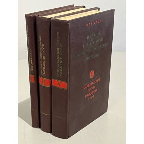 Обложка книги «Итоги Всесоюзной переписи населения 1970 года. В 7 т.(тома 2 3,4)» — Автор не указан