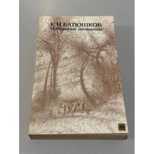 Обложка книги «К. Н. Батюшков. Избранные сочинения» — Батюшков Константин Николаевич