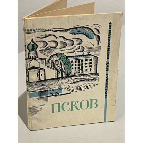 Обложка книги «Псков: Справочник для туристов» — Я. Н. Альмухамедов, Н. Н. Бойцов, С. А. Иванов и др.
