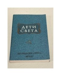 Дети света