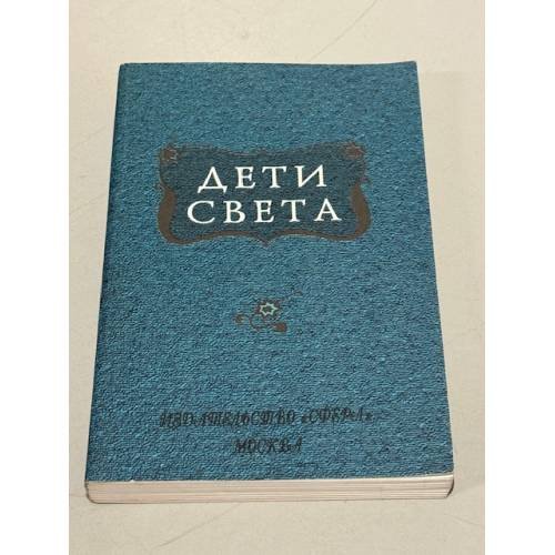 Обложка книги «Дети света» — Автор не указан